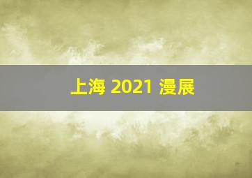 上海 2021 漫展